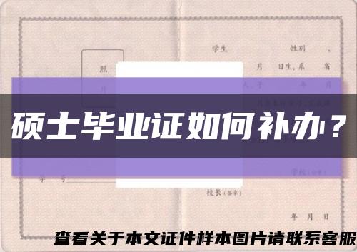 硕士毕业证如何补办？缩略图