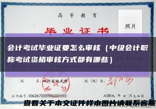 会计考试毕业证要怎么审核（中级会计职称考试资格审核方式都有哪些）缩略图