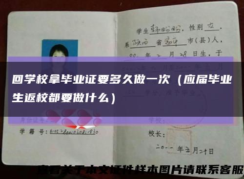 回学校拿毕业证要多久做一次（应届毕业生返校都要做什么）缩略图
