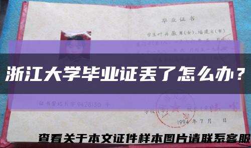 浙江大学毕业证丢了怎么办？缩略图