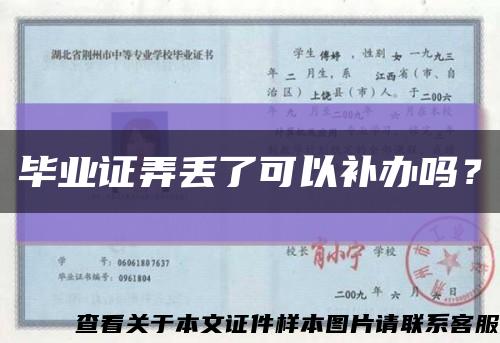 毕业证弄丢了可以补办吗？缩略图