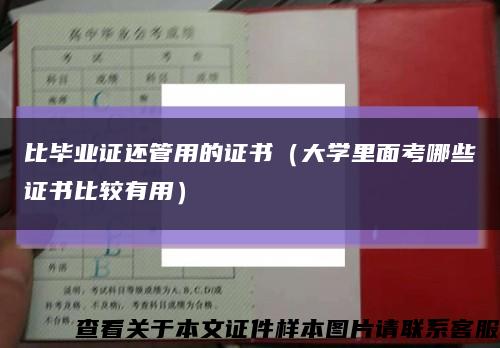 比毕业证还管用的证书（大学里面考哪些证书比较有用）缩略图