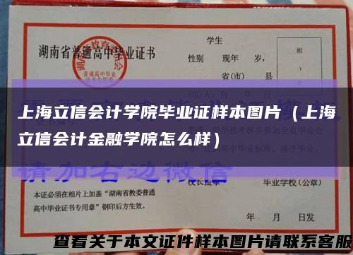 上海立信会计学院毕业证样本图片（上海立信会计金融学院怎么样）缩略图