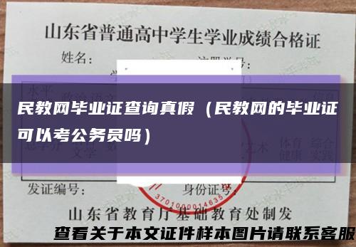 民教网毕业证查询真假（民教网的毕业证可以考公务员吗）缩略图
