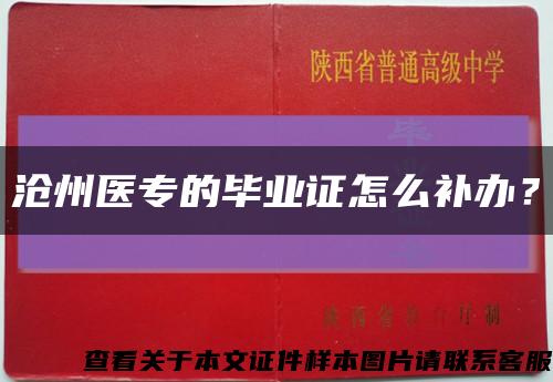 沧州医专的毕业证怎么补办？缩略图