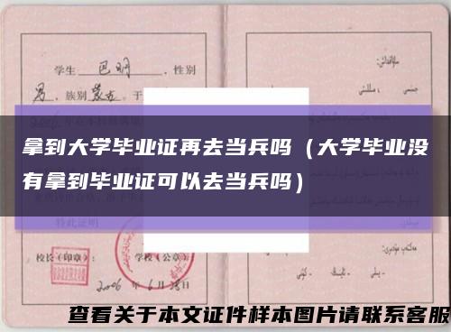 拿到大学毕业证再去当兵吗（大学毕业没有拿到毕业证可以去当兵吗）缩略图