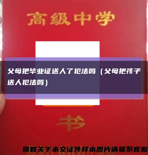 父母把毕业证送人了犯法吗（父母把孩子送人犯法吗）缩略图