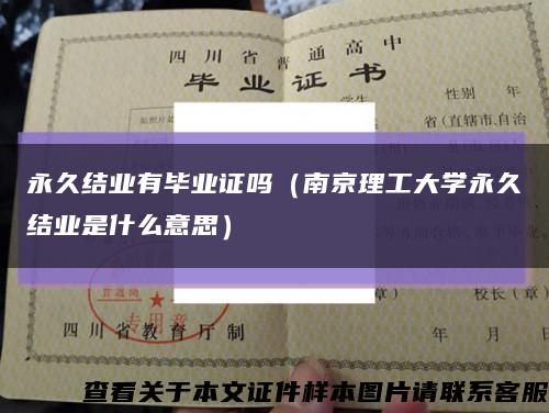 永久结业有毕业证吗（南京理工大学永久结业是什么意思）缩略图