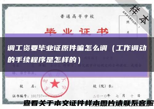 调工资要毕业证原件嘛怎么调（工作调动的手续程序是怎样的）缩略图