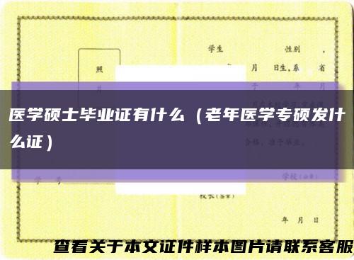 医学硕士毕业证有什么（老年医学专硕发什么证）缩略图