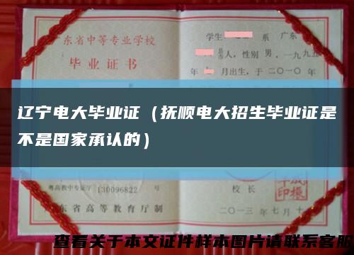辽宁电大毕业证（抚顺电大招生毕业证是不是国家承认的）缩略图