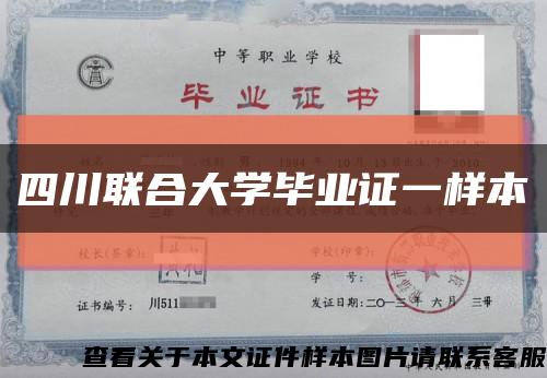 四川联合大学毕业证一样本缩略图