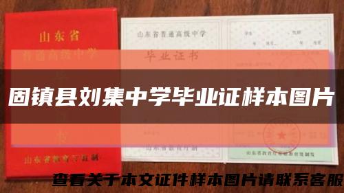 固镇县刘集中学毕业证样本图片缩略图