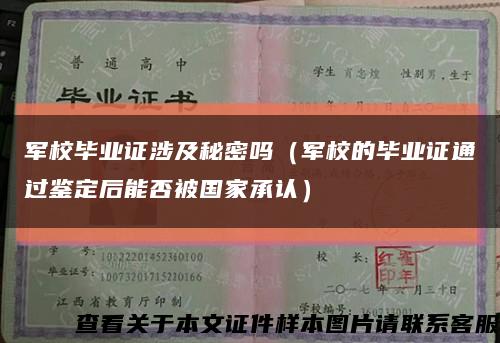 军校毕业证涉及秘密吗（军校的毕业证通过鉴定后能否被国家承认）缩略图