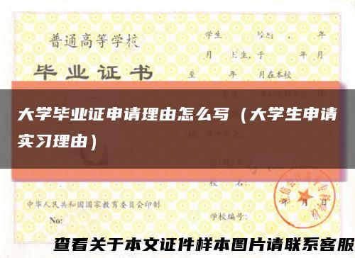 大学毕业证申请理由怎么写（大学生申请实习理由）缩略图