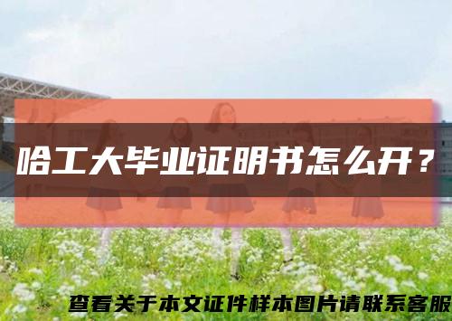 哈工大毕业证明书怎么开？缩略图