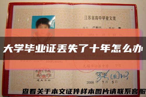 大学毕业证丢失了十年怎么办缩略图