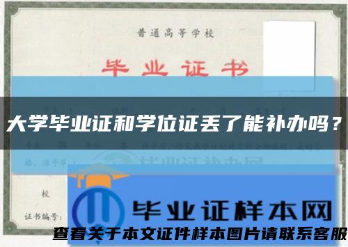 大学毕业证和学位证丢了能补办吗？缩略图