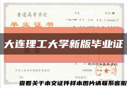 大连理工大学新版毕业证缩略图