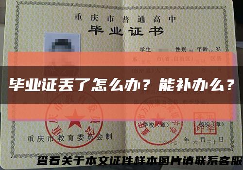 毕业证丢了怎么办？能补办么？缩略图