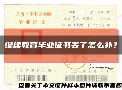 继续教育毕业证书丢了怎么补？缩略图