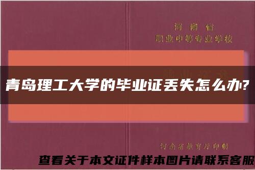 青岛理工大学的毕业证丢失怎么办?缩略图