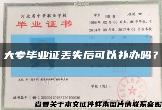 大专毕业证丢失后可以补办吗？缩略图