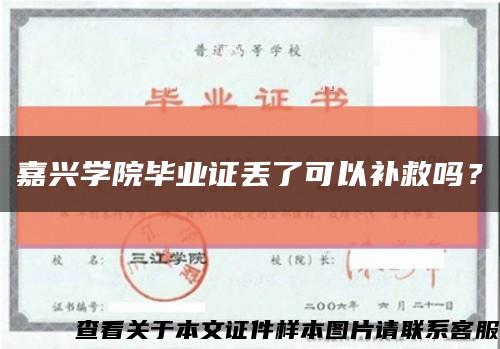 嘉兴学院毕业证丢了可以补救吗？缩略图