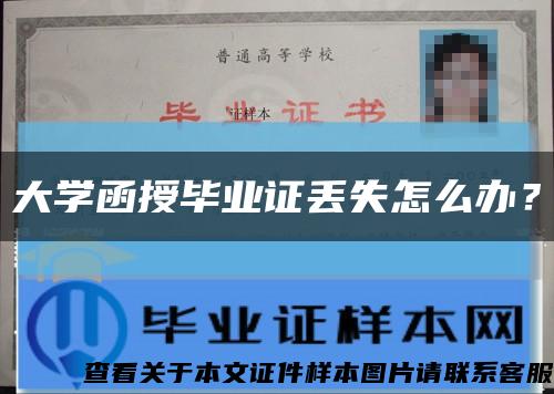 大学函授毕业证丢失怎么办？缩略图