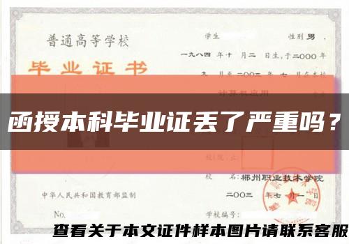 函授本科毕业证丢了严重吗？缩略图