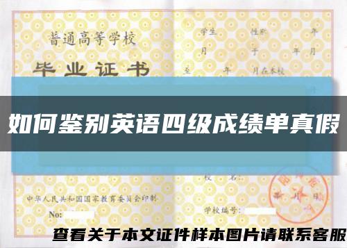 如何鉴别英语四级成绩单真假缩略图