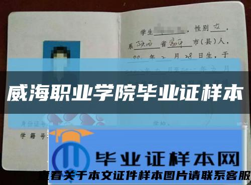 威海职业学院毕业证样本缩略图