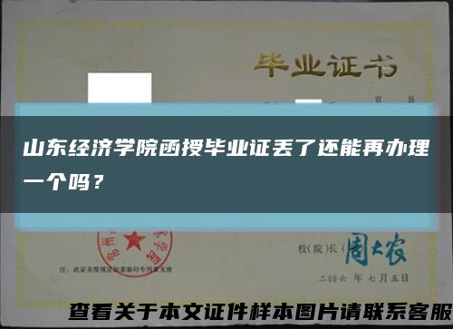 山东经济学院函授毕业证丢了还能再办理一个吗？缩略图