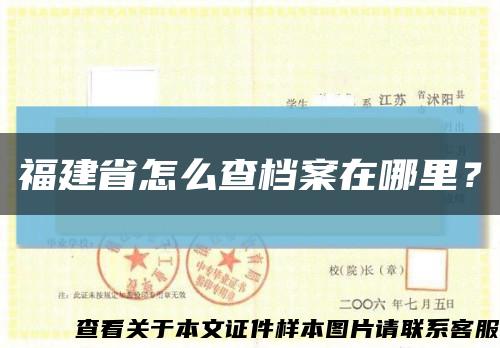 福建省怎么查档案在哪里？缩略图