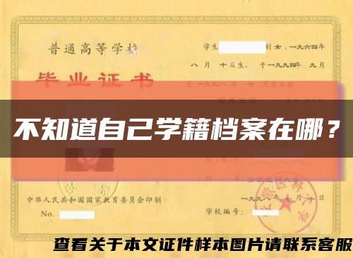 不知道自己学籍档案在哪？缩略图