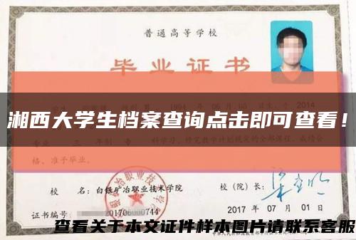 湘西大学生档案查询点击即可查看！缩略图