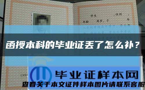 函授本科的毕业证丢了怎么补？缩略图