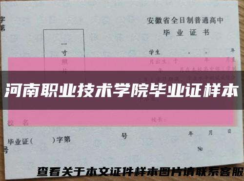 河南职业技术学院毕业证样本缩略图