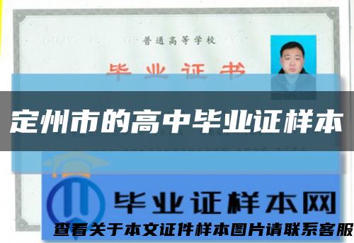 定州市的高中毕业证样本缩略图