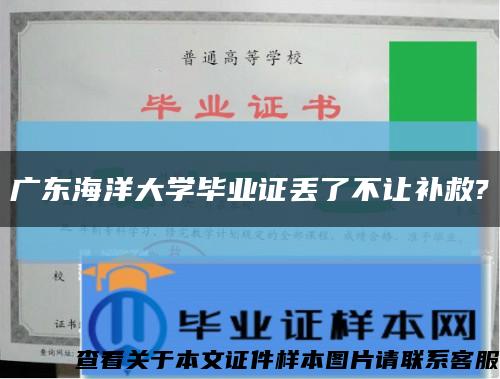 广东海洋大学毕业证丢了不让补救?缩略图