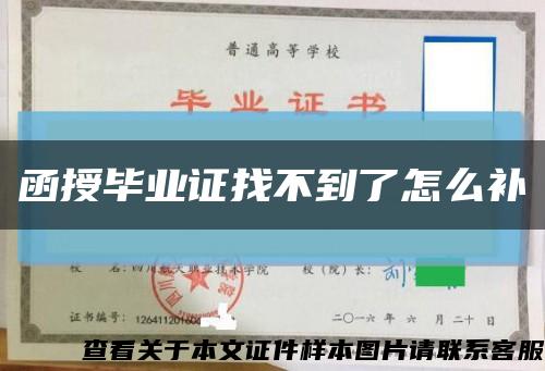 函授毕业证找不到了怎么补缩略图