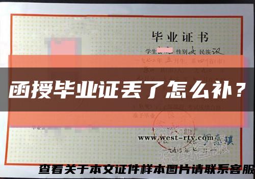 函授毕业证丢了怎么补？缩略图