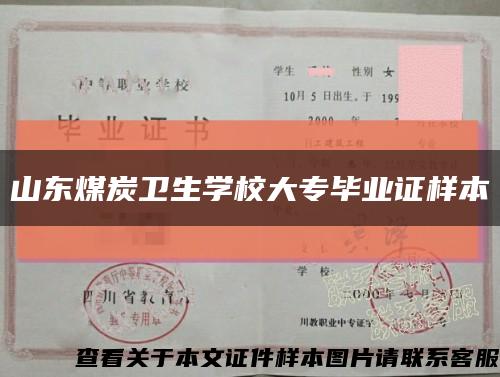 山东煤炭卫生学校大专毕业证样本缩略图