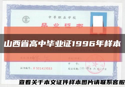 山西省高中毕业证1996年样本缩略图