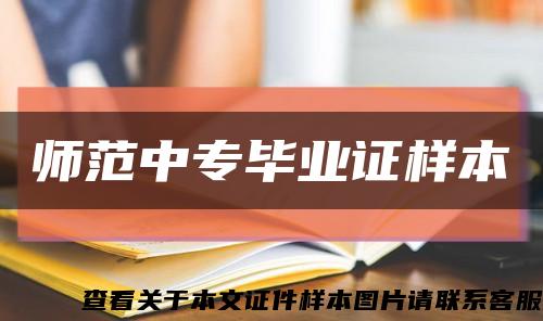 师范中专毕业证样本缩略图