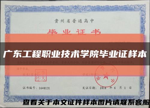 广东工程职业技术学院毕业证样本缩略图