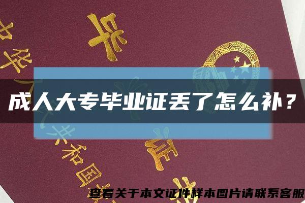 成人大专毕业证丢了怎么补？缩略图