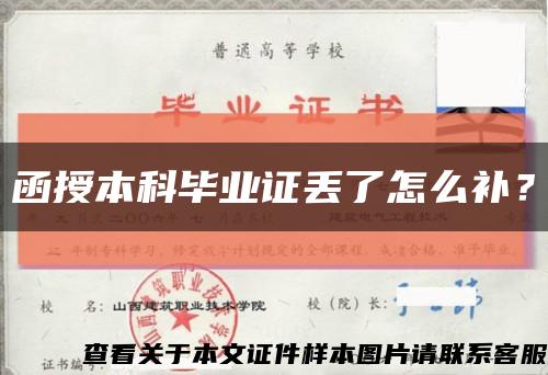 函授本科毕业证丢了怎么补？缩略图