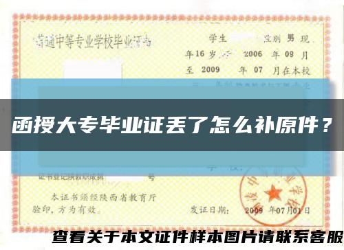 函授大专毕业证丢了怎么补原件？缩略图