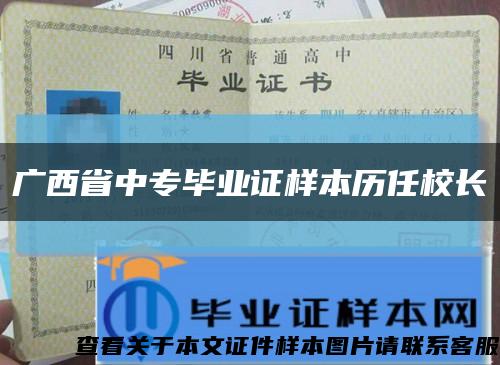 广西省中专毕业证样本历任校长缩略图